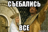 съебались все
