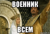 военник всем