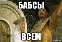 бабсы всем