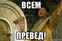 всем превед!