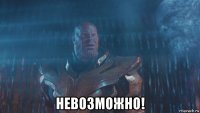  невозможно!
