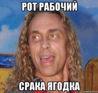 рот рабочий срака ягодка