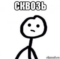 сквозь 