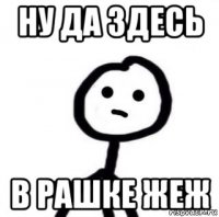 ну да здесь в рашке жеж