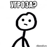 угроза? 