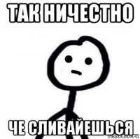 так ничестно че сливайешься