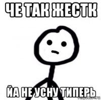 че так жестк йа не усну типерь