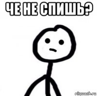 че не спишь? 