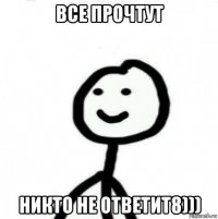 все прочтут никто не ответит8)))