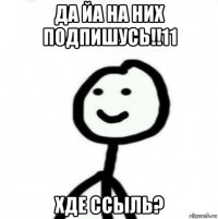 да йа на них подпишусь!!11 хде ссыль?