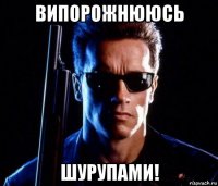 випорожнююсь шурупами!