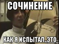сочинение как я испытал..это