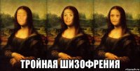  тройная шизофрения