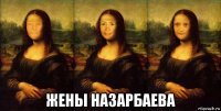  жены назарбаева