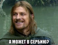  а может в сербию?