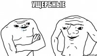 ущербные 