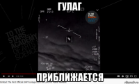 гулаг приближается