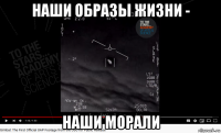 наши образы жизни - наши морали