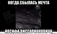когда сбылась мечта иосифа виссарионовича