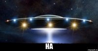  на
