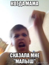 когда мама сказала мне "малыш"