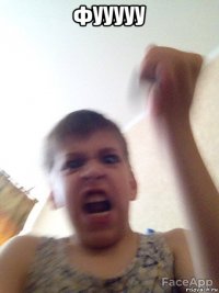 фууууу 