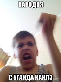 пародия с уганда наклз