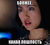 боожее.. какая пошлость