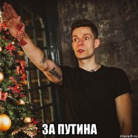  за путина