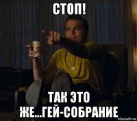 стоп! так это же...гей-собрание