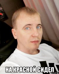  на красной сидел