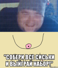  "собери все сиськи и выйграй набор!"