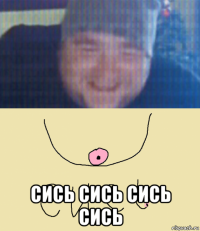  сись сись сись сись