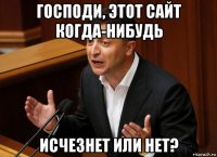 господи, этот сайт когда-нибудь исчезнет или нет?