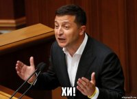  хи!