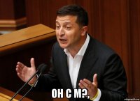  он с м?,