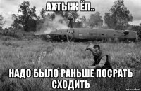 ахтыж ёп.. надо было раньше посрать сходить