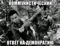 коммунистический ответ на демократию