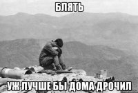 блять уж лучше бы дома дрочил