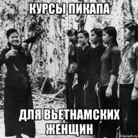 курсы пикапа для вьетнамских женщин