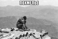 похмелье 
