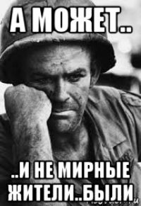 а может.. ..и не мирные жители..были