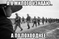 а я милого узнааю.. а по похоодкее..