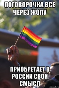 поговорочка все через жопу приобретает в россии свой смысл