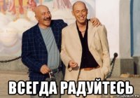  всегда радуйтесь