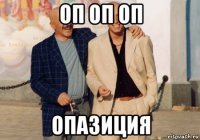 оп оп оп опазиция