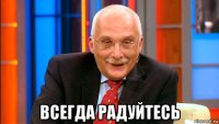  всегда радуйтесь
