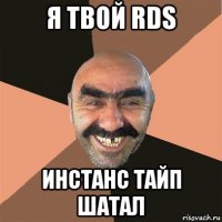 я твой rds инстанс тайп шатал