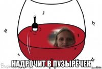  надрочит в пузырёчек