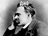 дно 